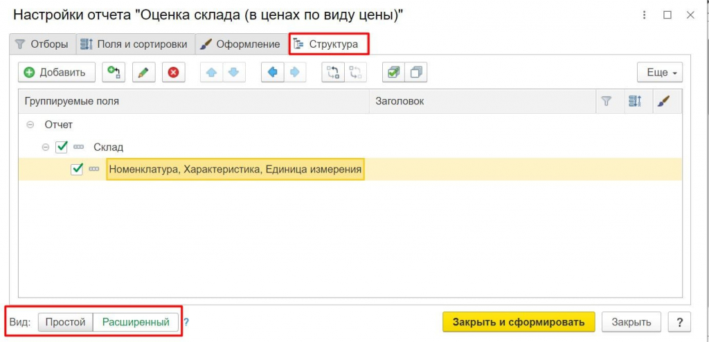 Расширенный вид отчета оценка склада Розница 1С