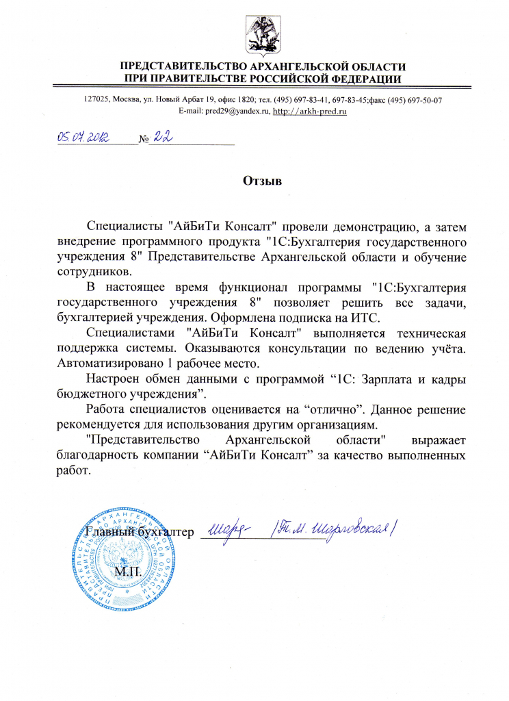 Отзыв Представительства Арх. области о внедрении 1С БГУ 8 - июль 2012.jpg