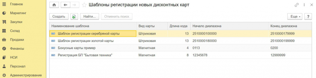 Шаблоны регистрации бонусных карт 1С Розница