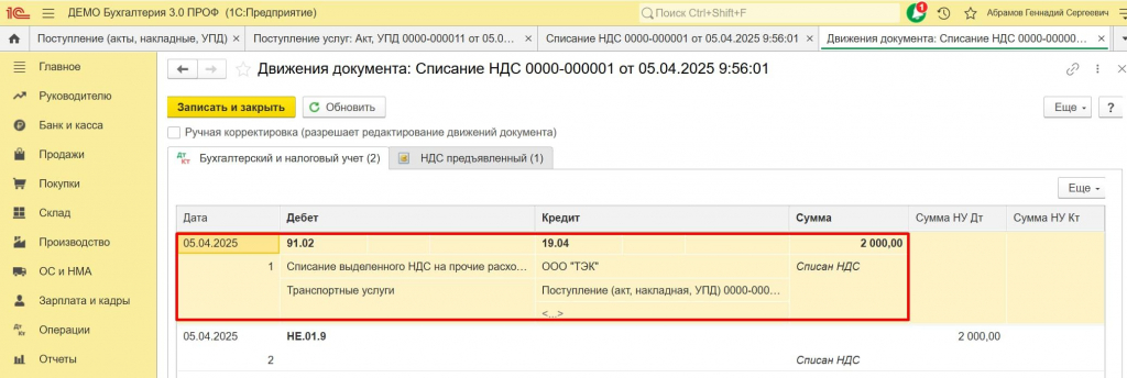 Списание выделенного НДС