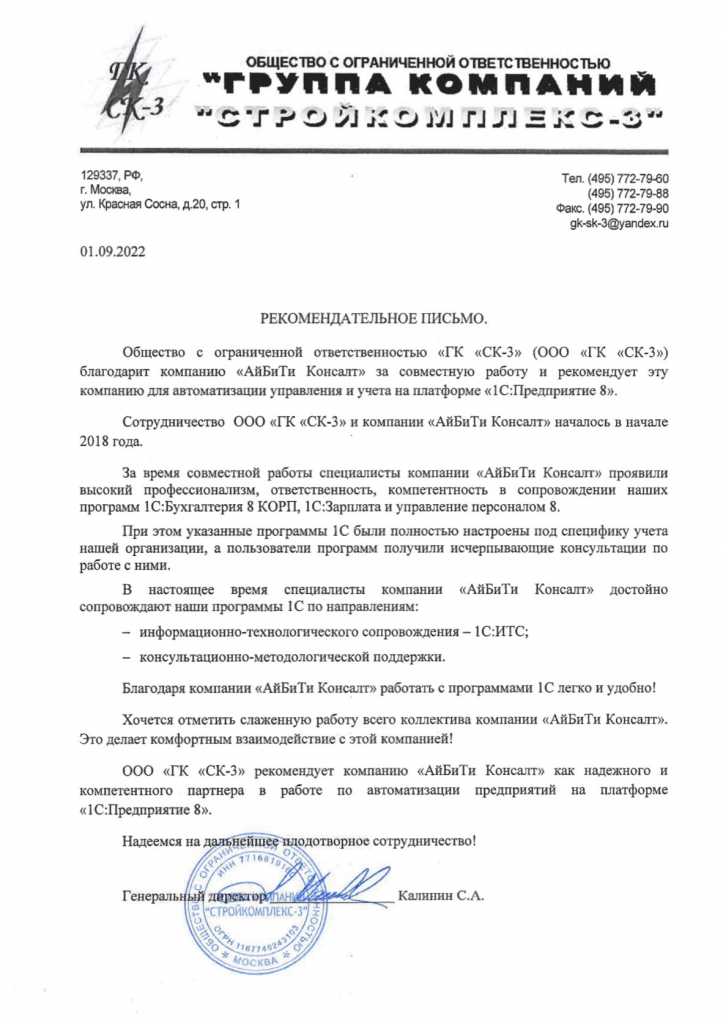 Рекомендательное письмо от ООО ГК СК-3 - сентябрь 2022.jpg