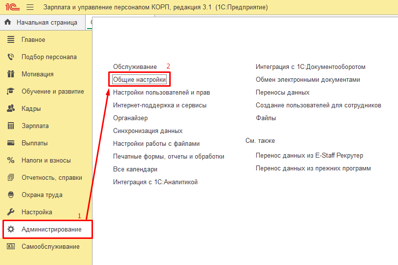 Настройки 1С ЗУП
