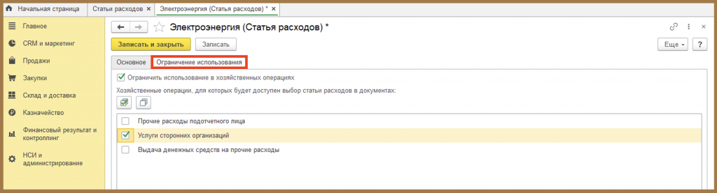 Провести и закрыть