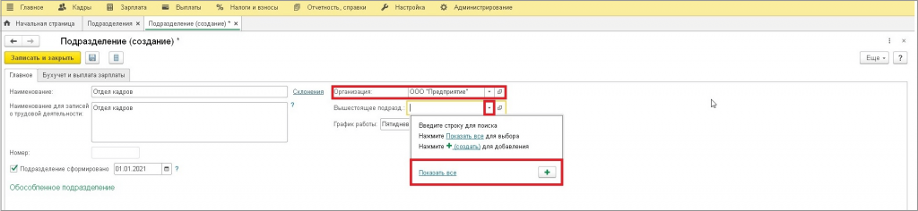 Вышестоящее подразделение Вышестоящее подразделение