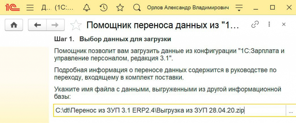 Помощник переноса данных в 1С ERP