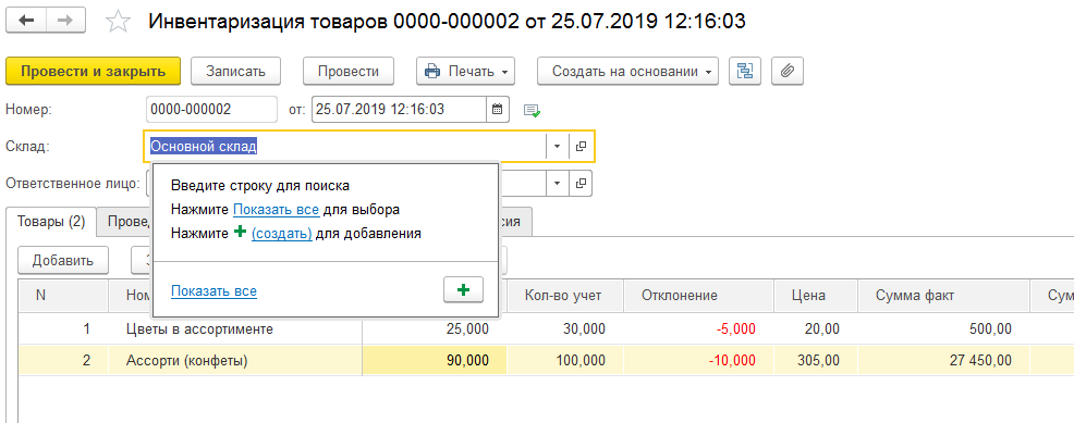 Склад для инвентаризации в 1С БП