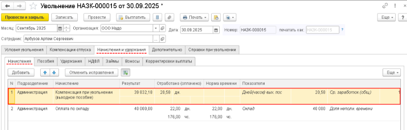 Увольнение сотрудников в 1С