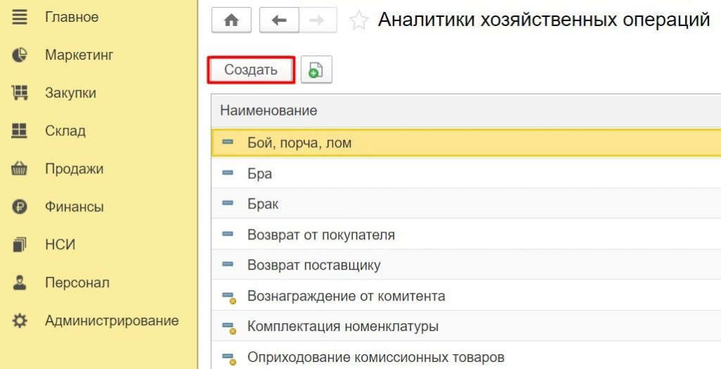 Создание новой хозяйственной операции 1С Розница