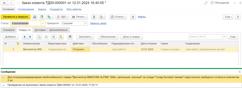 Непроведение заказа клиента с ошибкой 1С ЕРП