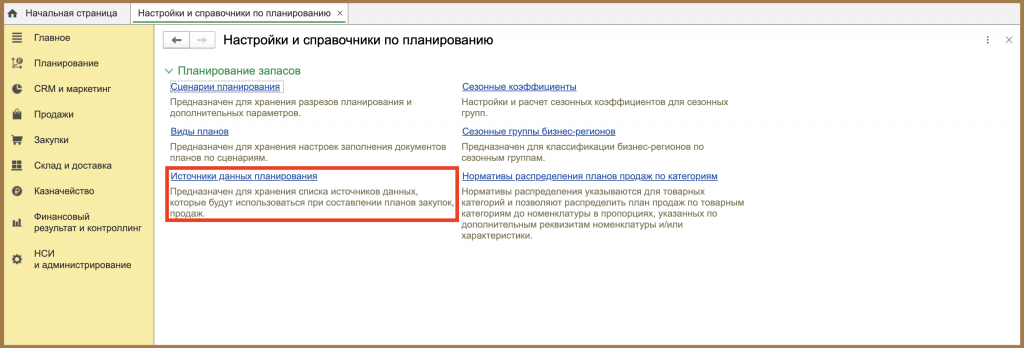 Источники данных планирования