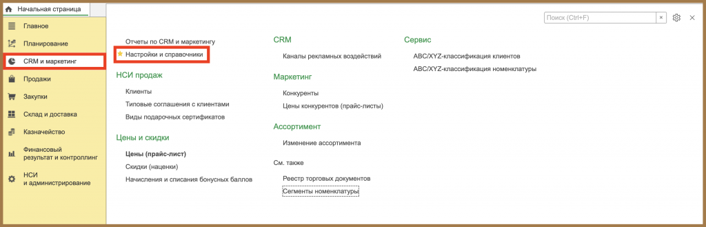 Настройки и справочники