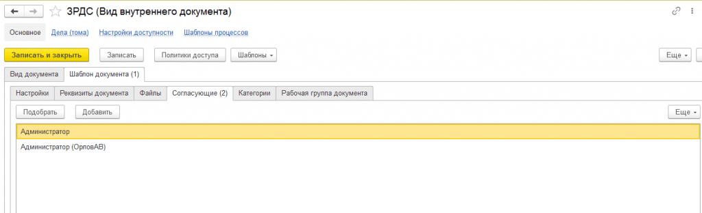 Ответственный за согласование документа в 1С ДО