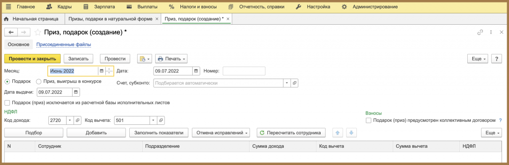 Указать дату выдачи подарка или приза