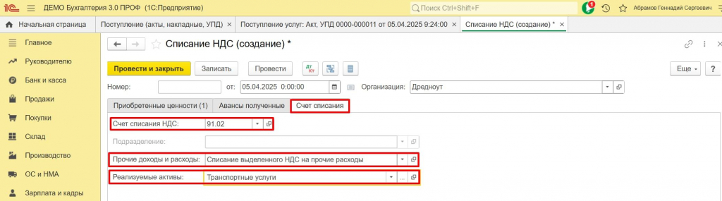 Счет списания 
