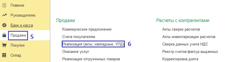 Реализация (акты, накладные, УПД)