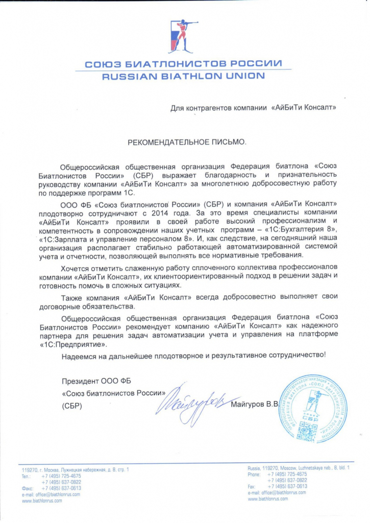Рекомендательное письмо Союза биатлонистов России - август 2021.jpg