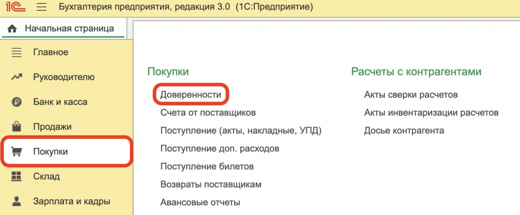 доверенности 1С Бухгалтерия