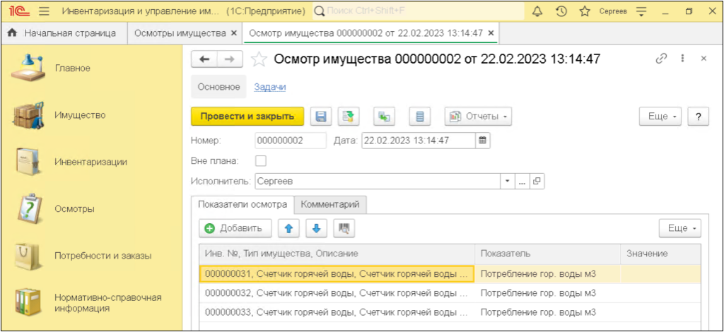 осмотр имущества инвентаризации 1С