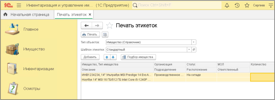 Печать инвентарных этикеток 1С