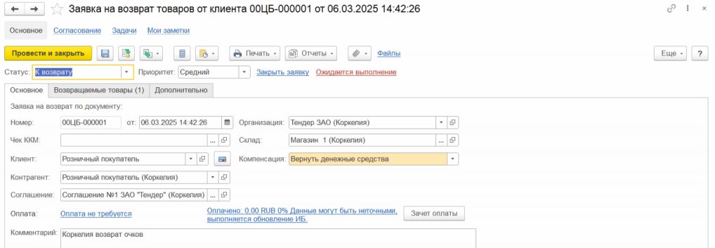 Заявка на возврат товаров в 1С