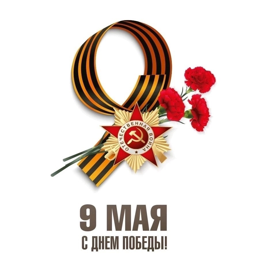 С Днем 80-летия Великой Победы!