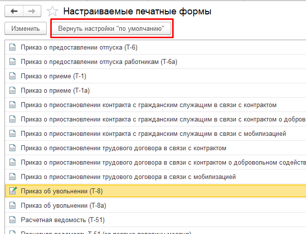 Вернуть стандартные настройки документа 1С ЗУП