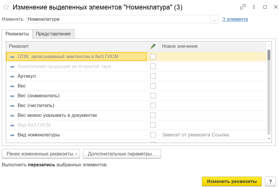 групповое изменение элементов в ЕРП