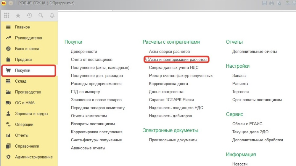 документ Акт инвентаризации расчетов