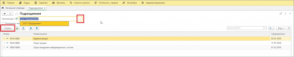 сформировать новое подразделение