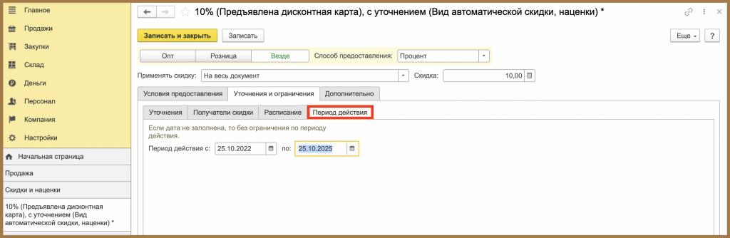 Период действия 