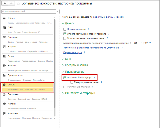 включить платежный календарь в 1С