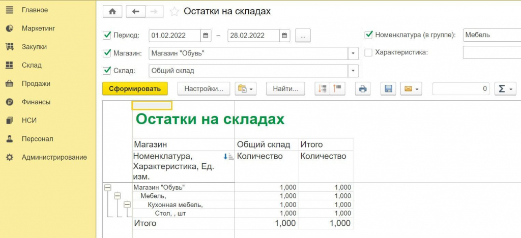 Отчет остатки на складах Розница