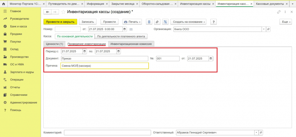 Проведение инвентаризации