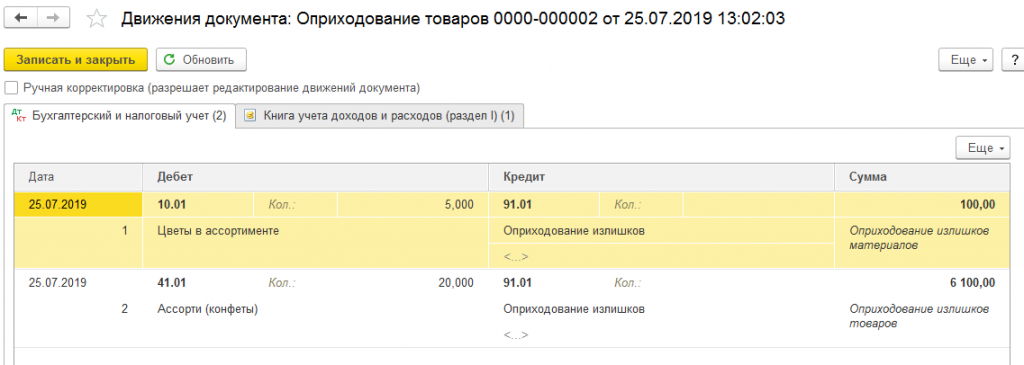 проводки излишков при инвентаризации в 1С