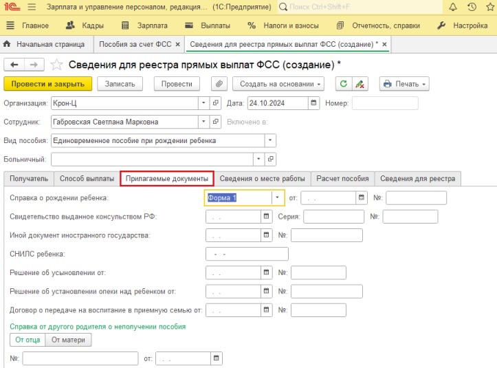 прилагаемые документы на пособие ФСС в 1С Зарплата и управление персоналом
