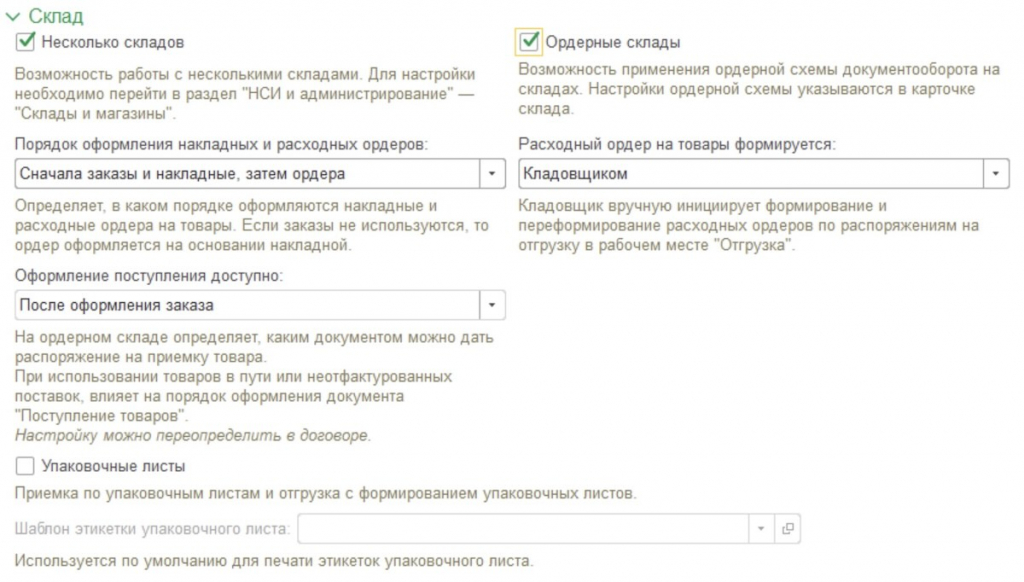 Тонкие настройки склада УТ