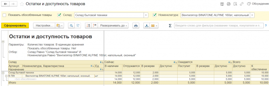 Остатки товаров на складах 1C ERP