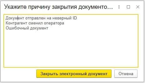 причина закрытия документа 1С ЭДО