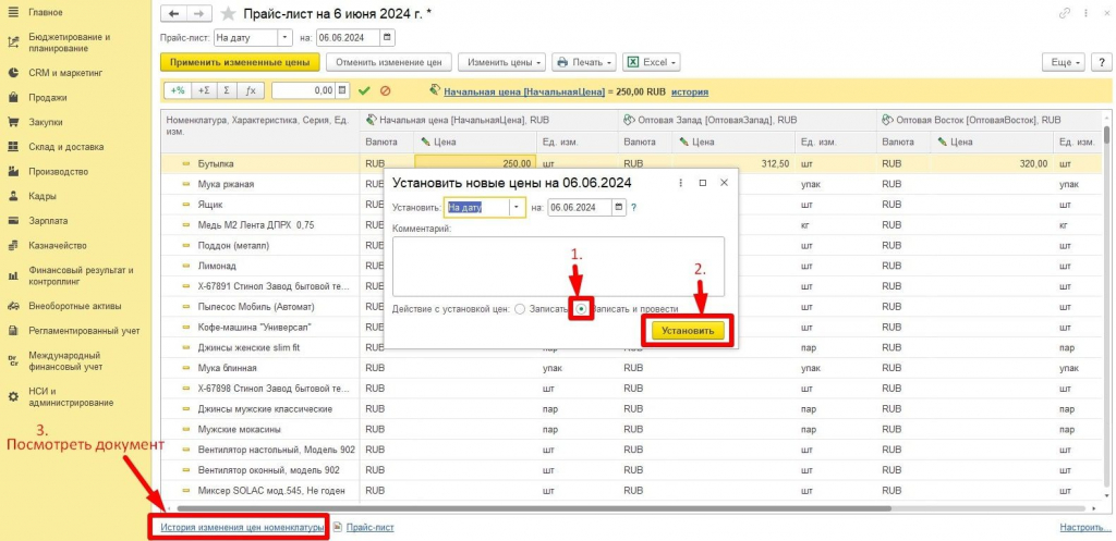 Установить прайс 1C ERP