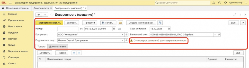 создать доверенность