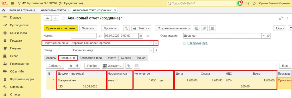 Подотчетное лицо 