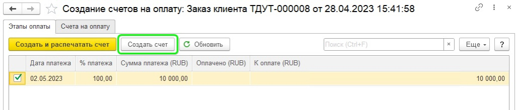 создать счет на оплату в 1С УТ