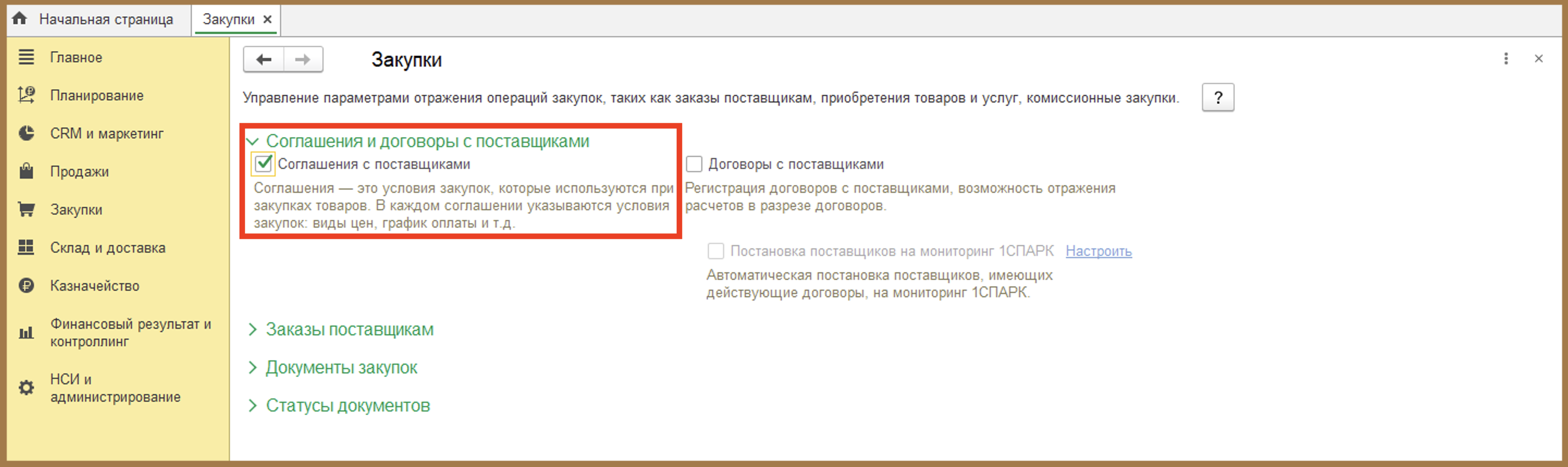 Соглашения с поставщиками