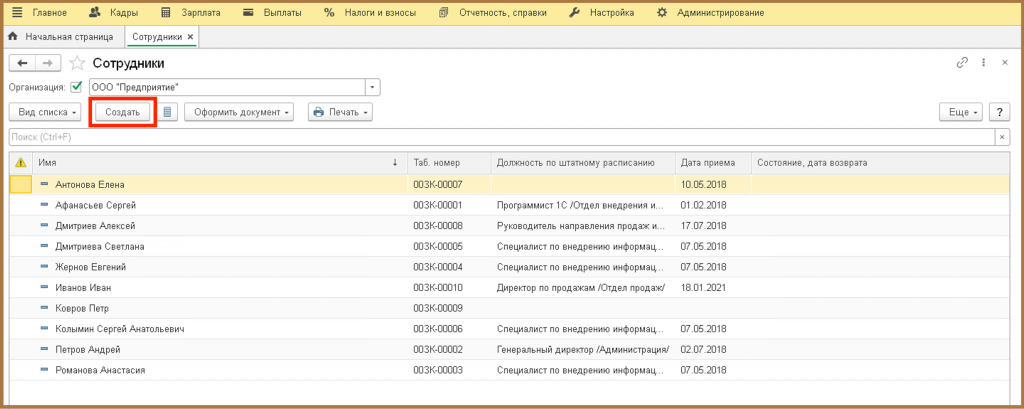 справочник Сотрудники