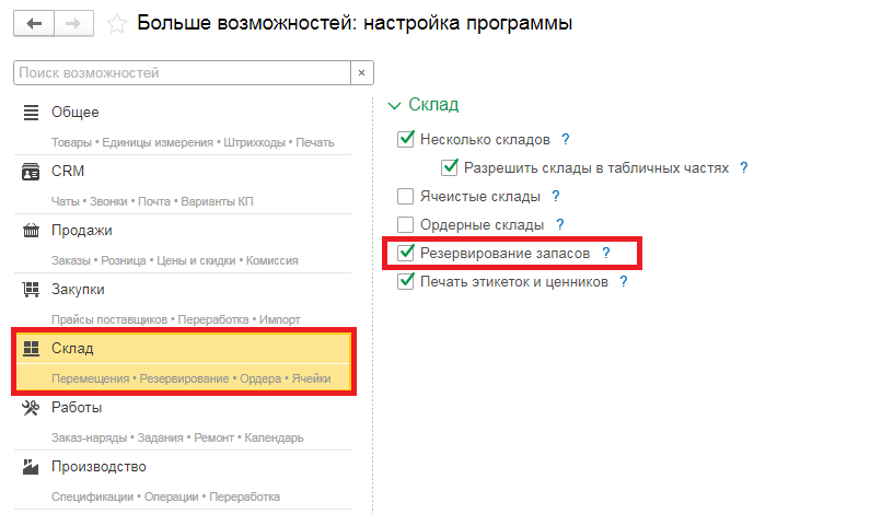 Резервирование запасов
