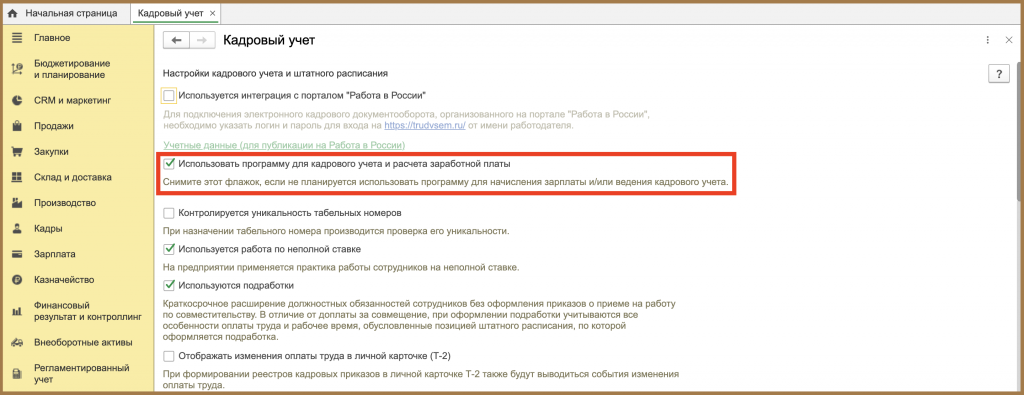 Использовать программу для кадрового учета и расчета заработной платы