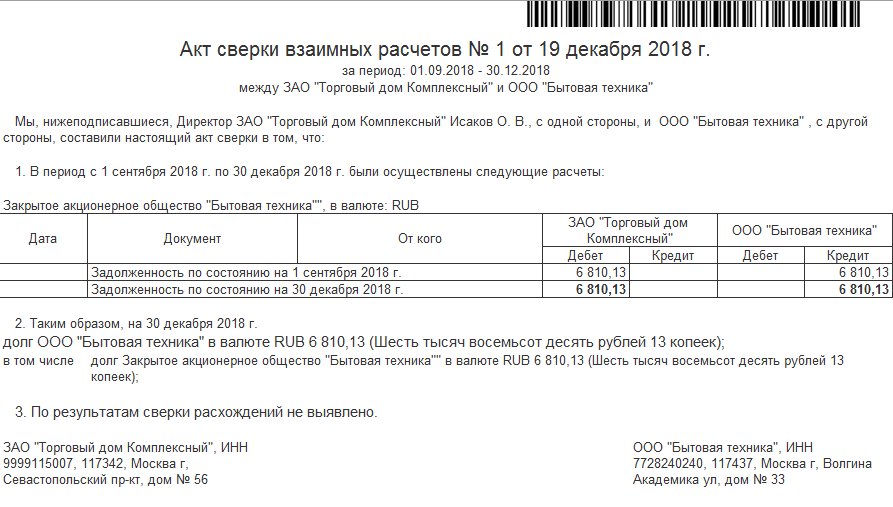 акт сверки взаимных расчетов