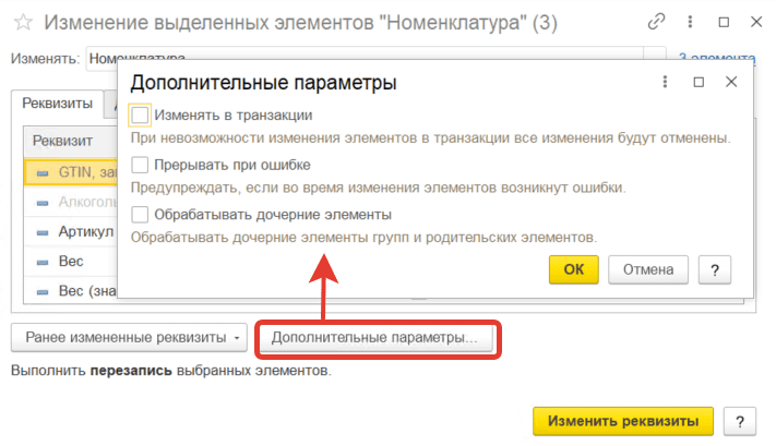 Доп. параметры группового изменения реквизитов ERP