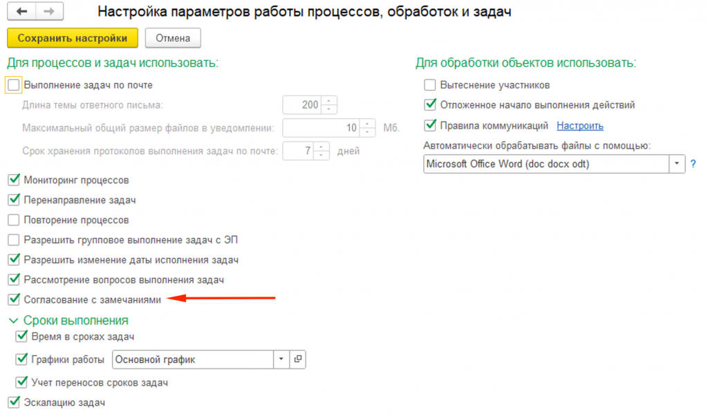 Настройки параметров работы процессов 1С документооборот