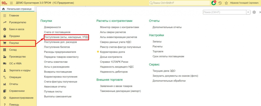 Создаем документ поступления товаров